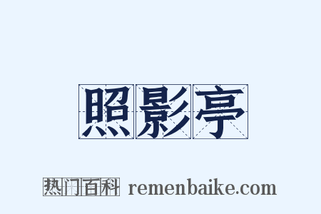 照影亭是什么意思的图片